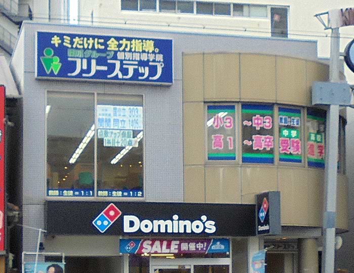 個別指導学院フリーステップの画像1